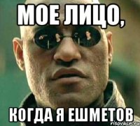 Мое лицо, Когда я Ешметов