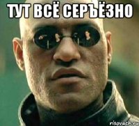 ТУТ ВСЁ СЕРЪЁЗНО 