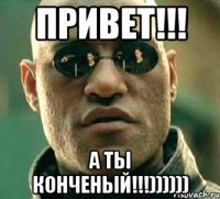 Привет!!! А ты конченый!!!))))))