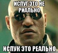 ИСПУГ ЭТО НЕ РИАЛЬНО ИСПУК ЭТО РЕАЛЬНО