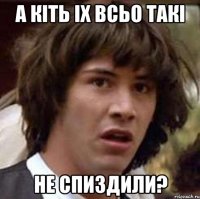 А кіть іх всьо такі не спиздили?