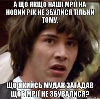 А що якщо наші мрії на Новий рік не збулися тільки тому, що якийсь мудак загадав щоб мрії не збувалися?