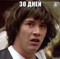 30 дней 