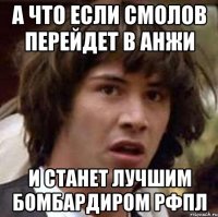 А что если смолов перейдет в Анжи и станет лучшим бомбардиром РФПЛ