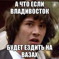 а что если Владивосток будет ездить на вазах