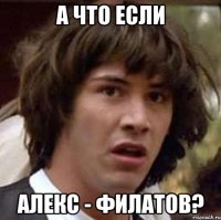 А что если АЛЕКС - ФИЛАТОВ?