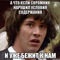 а что ксли скромник нарушил условия содержания и уже бежит к нам