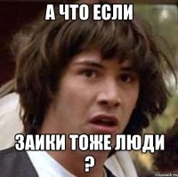 А что если Заики тоже люди ?