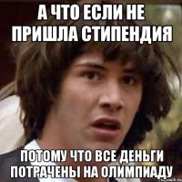 А что если не пришла стипендия потому что все деньги потрачены на олимпиаду