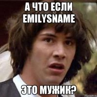 а что если Emilysname это мужик?