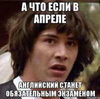 А что если в апреле Английский станет обязательным экзаменом