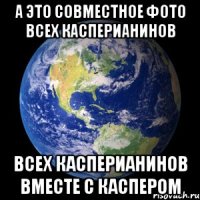 А это совместное фото всех Касперианинов всех Касперианинов вместе с Каспером