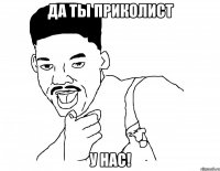 Да ты приколист у нас!