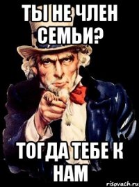 Ты не член семьи? Тогда тебе к нам