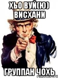 хьо вуй(Ю) висхани группан чохь