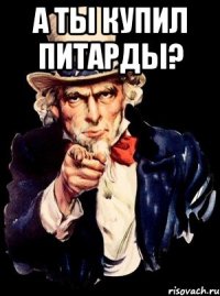 А ТЫ КУПИЛ ПИТАРДЫ? 