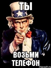 ТЫ возьми телефон