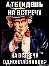 А ты идешь на встречу на встречу однокласников?