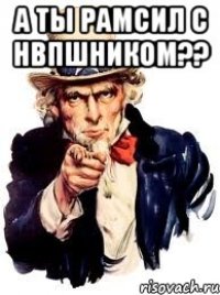 А ты рамсил с НВПшником?? 