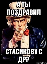 а ты поздравил Стасикову с ДР?