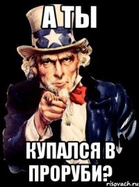 А ты купался в проруби?