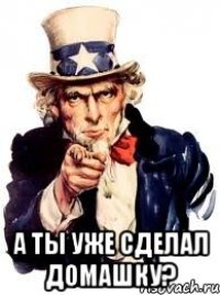  А ты уже сделал домашку?