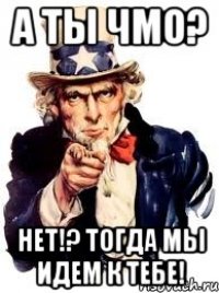 А ты ЧМО? Нет!? Тогда мы идем к тебе!