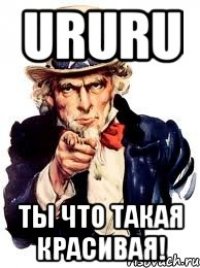 URURU ты что такая красивая!