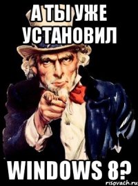 А ты уже установил Windows 8?