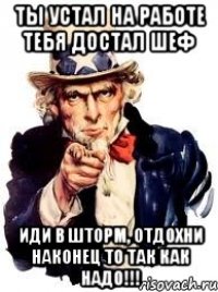 ты устал на работе тебя достал шеф ИДИ В ШТОРМ, ОТДОХНИ НАКОНЕЦ ТО ТАК КАК НАДО!!!