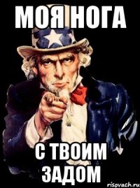 Моя нога С твоим задом