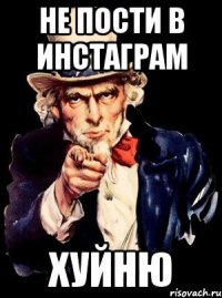 Не пости в инстаграм хуйню