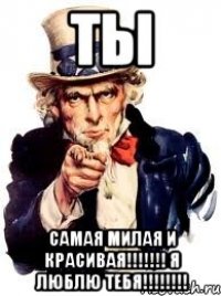 ТЫ САМАЯ МИЛАЯ И КРАСИВАЯ!!!!!!! Я ЛЮБЛЮ ТЕБЯ!!!!!!!!