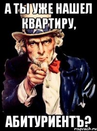 А ты уже нашел квартиру, АБИТУРИЕНТЪ?