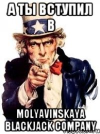 А ты вступил в Molyavinskaya BlackJack Company