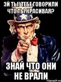 ЭЙ ТЫ! ТЕБЕ ГОВОРИЛИ ЧТО ТЫ КРАСИВАЯ? ЗНАЙ ЧТО ОНИ НЕ ВРАЛИ