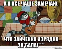 А я все чаще замечаю, что Зайченко изрядно за*бала)****
