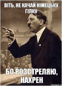 Віть, не качай німецьку гілку бо розстреляю, нахрен