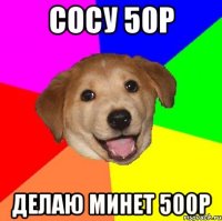 сосу 50р делаю минет 500р