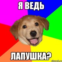 я ведь лапушка?