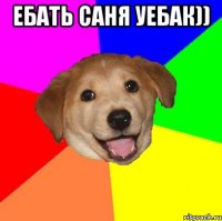 ебать саня уебак)) 