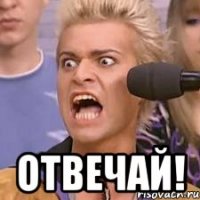  ОТВЕЧАЙ!