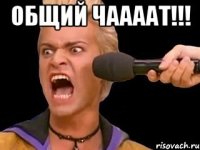 общий чаааат!!! 