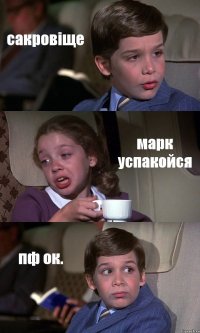 сакровіще марк успакойся пф ок.