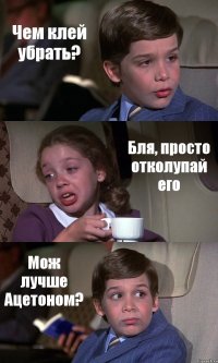 Чем клей убрать? Бля, просто отколупай его Мож лучше Ацетоном?