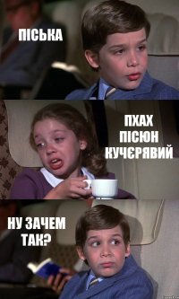 ПІСЬКА ПХАХ ПІСЮН КУЧЄРЯВИЙ НУ ЗАЧЕМ ТАК?