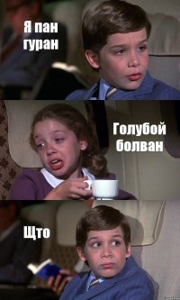 Я пан гуран Голубой болван Щто