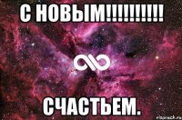 с Новым!!!!!!!!!! Счастьем.