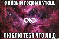 С Новым Годом Катюш, люблю тебя что ли:D