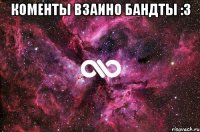 КОМЕНТЫ ВЗАИНО БАНДТЫ :3 